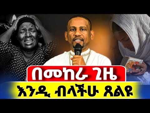 New በእግዚአብሔር ሁሌም ተስፋ አድርጉ ልዩ ስብከት መምህር አድነው ወድሙ Mataniya23