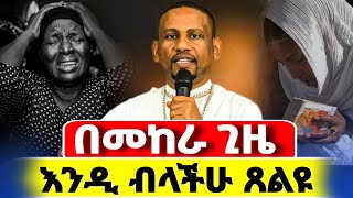 new👉በእግዚአብሔር ሁሌም ተስፋ አድርጉ ❗️ልዩ ስብከት ||መምህር አድነው ወድሙ@Mataniya23 
