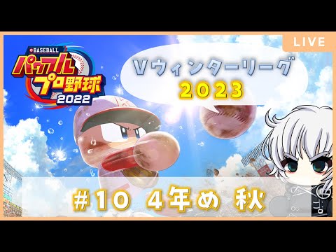 【パワプロ2022】#Vウィンターリーグ2023 #10 4年め秋【朽崎ビートボックス】