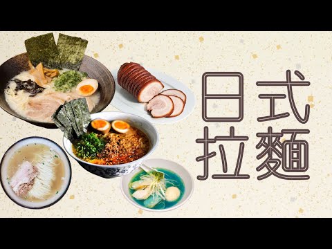 日式拉麵全方位立體式介紹鹽味，醬油味，味增，豚骨拉麵日本拉麵的由來與發展。日式叉燒和廣式叉燒大不同，為什麼日本拉麵沒有拉的動作？為您揭曉。