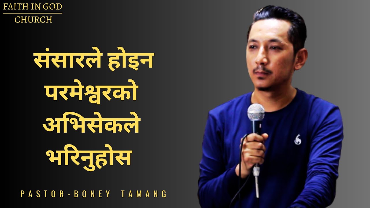 JESUS OR WORLD || BONEY TAMANG || संसारले होइन परमेश्वरको अभिसेकले भरिनुहोस ||