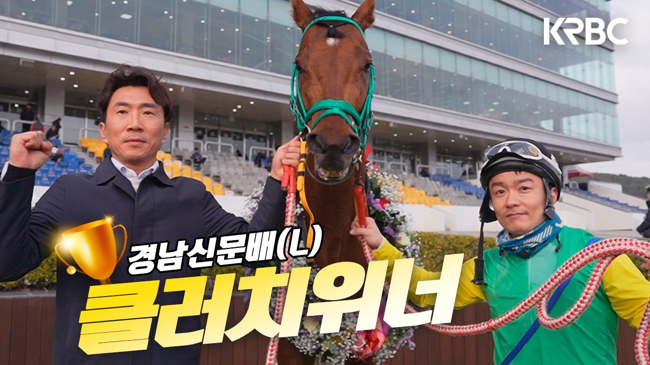 [경남신문배 후기] 저저번에 찌부된 것만 아니었어도.. 나도 4연승마ㅠㅠ
