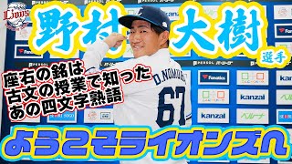 野村大樹選手との選手契約を締結 背番号は67 | 埼玉西武ライオンズ