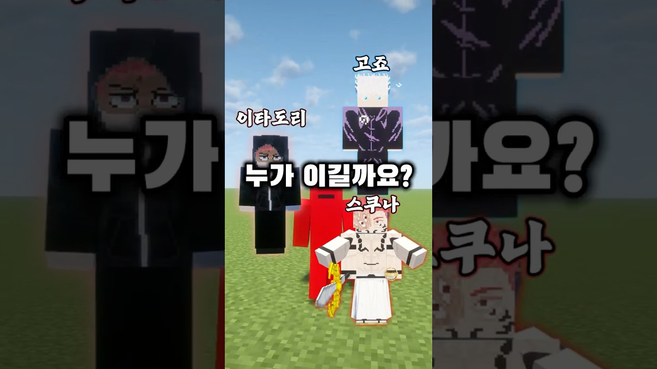 이타도리 vs 고죠,스쿠나