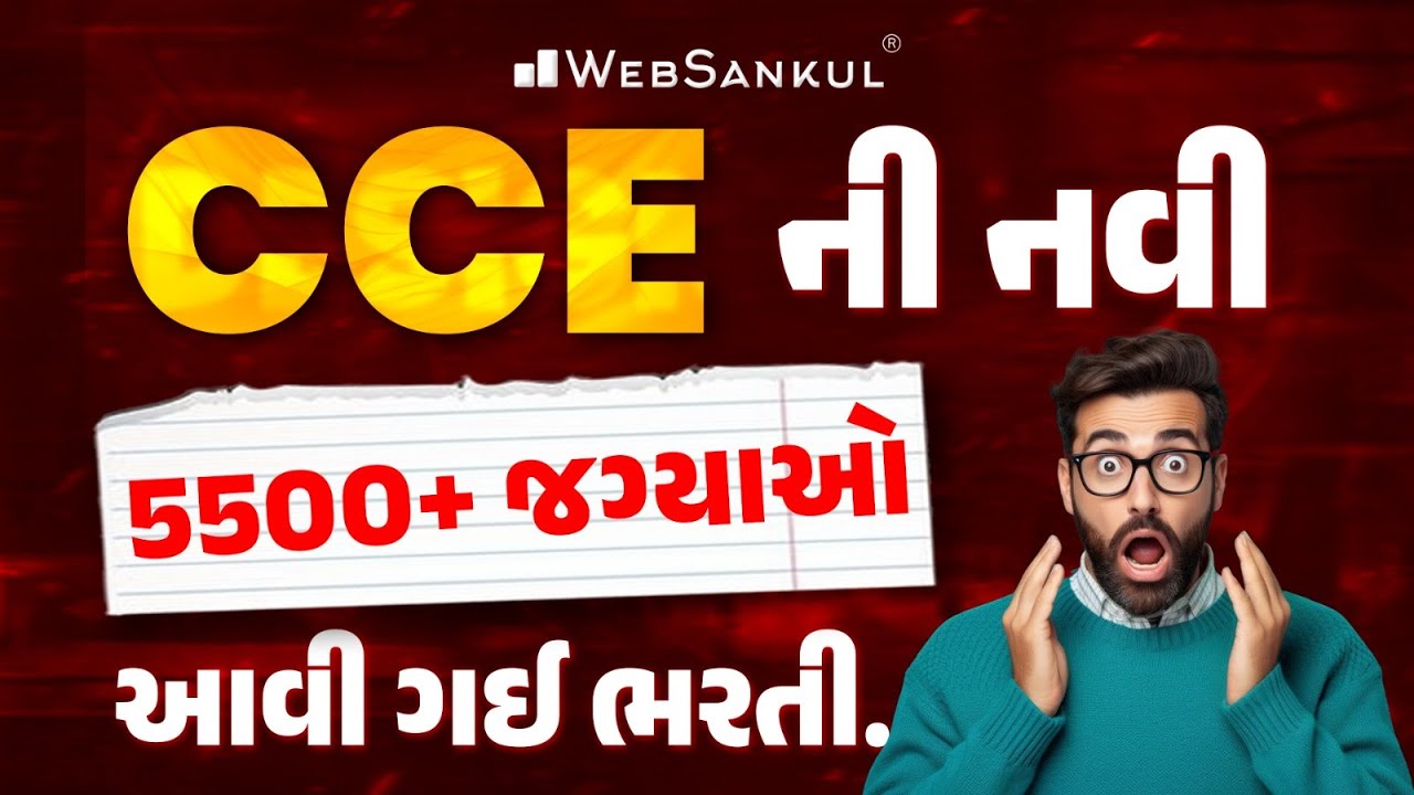 CCE ની નવી 5500+ જગ્યાઓ | આવી ગઈ ભરતી... | GSSSB CCE New Bharti | CCE 2026