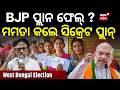 କିଏ ଜିତିବ ପଶ୍ଚିମବଙ୍ଗ ନିର୍ବାଚନ ? West Bengal Election 2026 | Mamata Vs Modi | Bengal Opinion Poll
