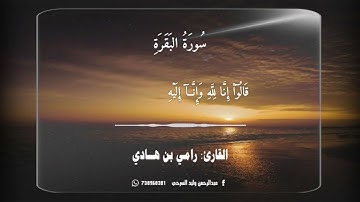 تلاوة تخشع لها القلوب من سورة البقرة، بصوت القارئ| رامي بن هادي