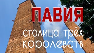 видео: Сам себе гид: Павия - вдохновение Эйнштейна и чем мерялись в средневековье картинка: Сам себе гид: Павия - вдохновение Эйнштейна и чем мерялись в средневековье