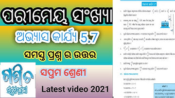 ଅଭ୍ୟାସ କାର୍ଯ୍ୟ 5.7 । ସପ୍ତମ ଶ୍ରେଣୀ ଗଣିତ। ପରିମେୟ  ସଂଖ୍ୟା । Odia medium । Solution ।