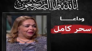 عاجل وفاه الفنانه سحر كامل