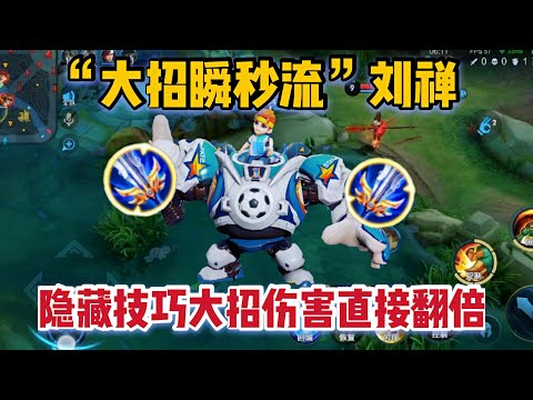 “大招瞬秒流”刘禅：双倍大招秒伤过万，大招隐藏技巧你知道吗？