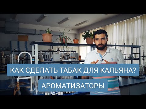 #5. Как сделать табак для кальяна? Ароматизаторы