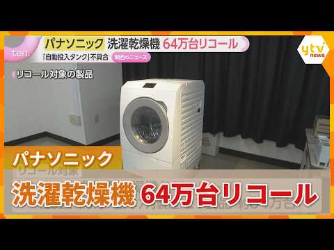 Panasonic Recalls Approx. 640,000 Drum-Type Washer-Dryers Due to Fire Risk from Detergent Auto-Do...