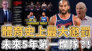直接取消連續5年首輪簽！慘遭體育史上最大制裁的快艇失去Kawhi Leonard後是否已經預定未來全聯盟最爛球隊？只能通過交易調整球隊，兩大全明星主力也潛力有限，熱門新秀或成最大輸家？！｜澤北SG