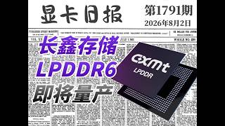 CXMT LPDDR6 Hits 12800 MT/s: Mass Production Imminent | GPU Daily #RAM #CXMT #GPU