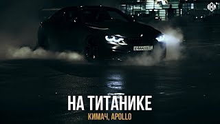 Кимач, Apollo - На Титанике (Премьера 2023)