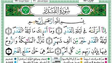 سورة القدر مكتوبة برواية ورش عن نافع حمزة الجزائري