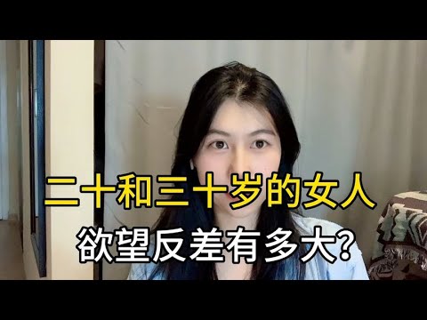 二十岁和三十岁的女人，欲望反差有多大？