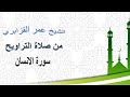 ما شاء الله تلاوة جميلة خاشعة سورة الانسان الشيخ عمر القزابري ما شاء الله تلاوة جميلة خاشعة سورة الانسان الشيخ عمر القزابري