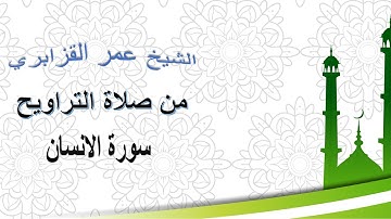 ما شاء الله تلاوة جميلة خاشعة - سورة الانسان - الشيخ عمر القزابري