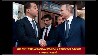 400 млн африканским детям с барского плеча  #93