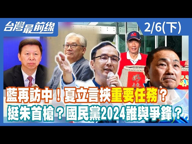 藍再訪中！夏立言挾"重要任務"？ 挺朱首槍？國民黨2024誰與爭鋒？【台灣最前線】2023.02.06(下)