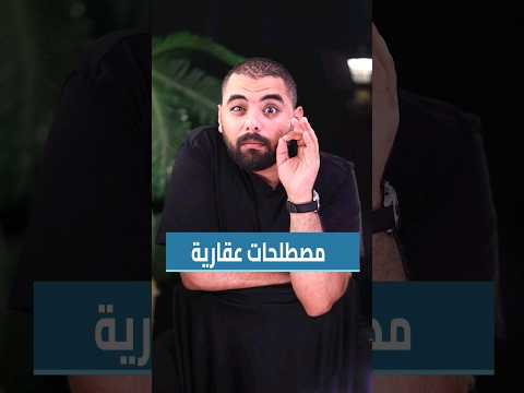 مصطلحات عقارية بنكنوت عقارات مصطلح تعلم معني