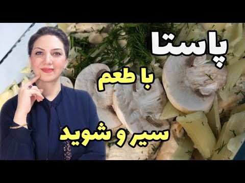 تصویری: ماکارونی با طعم سیر