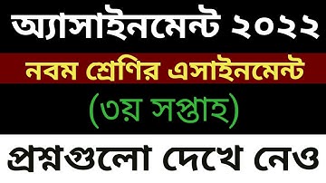 ৯ম শ্রেণির ৩য় সপ্তাহের এসাইনমেন্ট প্রশ্ন || Class 9 3rd week assignment || class 9 assignment 2022