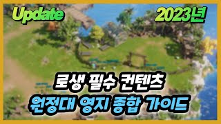 2023년 원정대 영지 종합 가이드, 하나하나 다 알려드립니다 - 2023 뉴비가이드