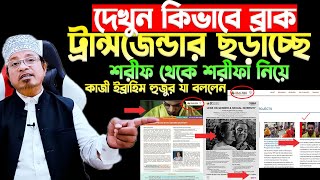 ব্রাক যেভাবে ট্রান্সজেন্ডার সমকামিতাকে প্রমোট করছে তাদের ওয়েব সাইটে,Mufti Kazi Ibrahim New Waz 2024