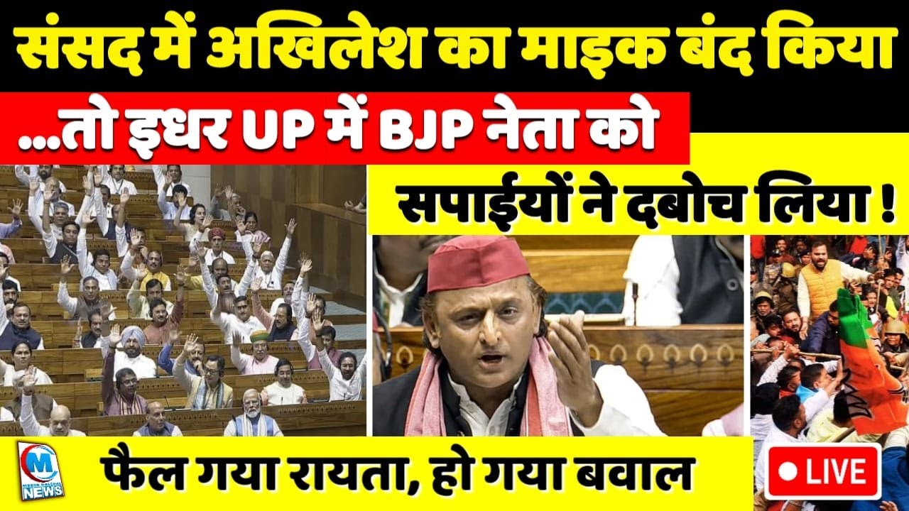 लोकसभा में अखिलेश यादव का माइक बंद किया गया तो इधर यूपी में भाजपा नेता सपाईयों ने धर दबोचा !