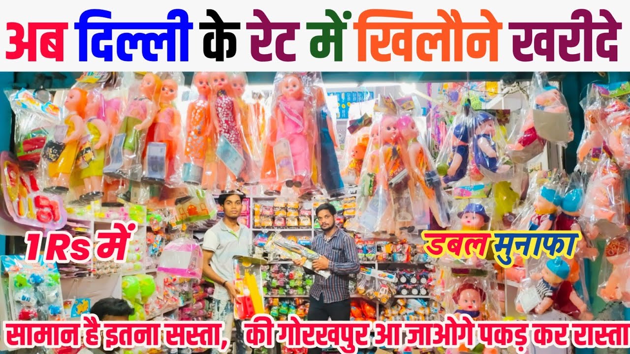 Toy Wholesale Market Gorakhpur | खिलौनों का दुकान  | khilauno ka wholesale dukan gorakhpur