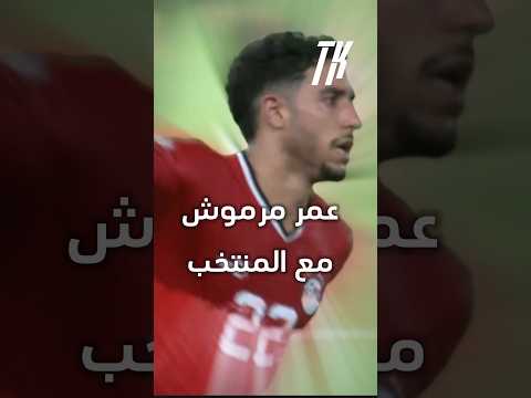 عمر مرموش مع المنتخب تيجي جول      