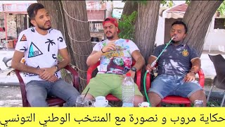 حكاية مروب و نصورة مع المنتخب الوطني التونسي