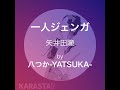 【KARASTA】一人ジェンガ/矢井田瞳