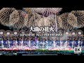 【特等席8K】大曲の花火2025 ロングバージョン|カメラマン席からの圧巻フル映像【日本三大花火】