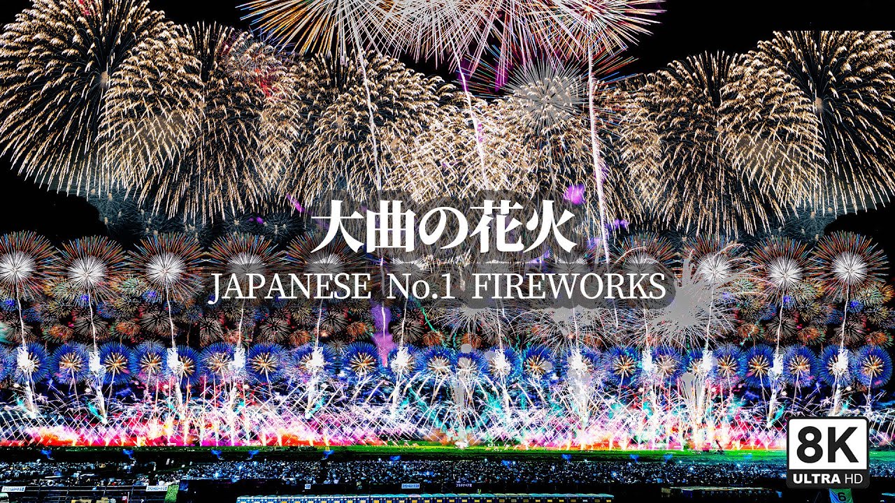 特等席8K】大曲の花火2025 ロングバージョン｜カメラマン席からの圧巻