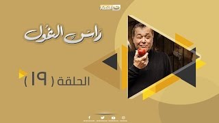 Episode 19 - Ras Al Ghoul Series | الحلقة التاسعة عشر  - مسلسل راس الغول