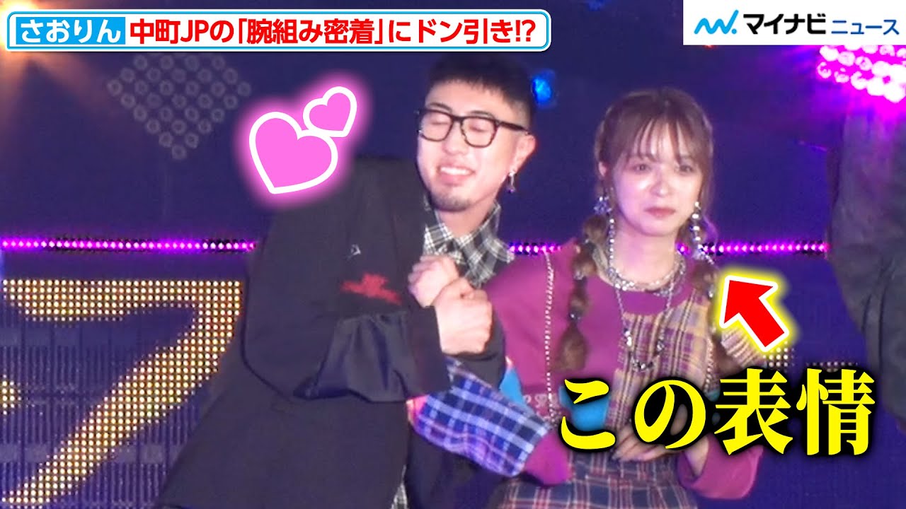 ヘラヘラ三銃士・さおりん、中町JPの“腕組み密着”にドン引き！？でも