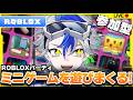 【ROBLOX】ミニゲームで勝ちまくれ!!パーティー対決開幕!!【ロブロックス Robloxパーティー】