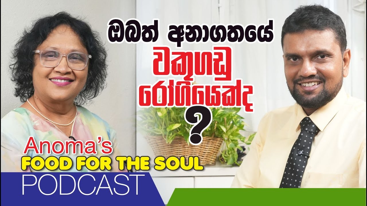 ඔබත් අනාගත වකුගඩු රෝගියෙක්ද? එය දැනගන්න විදිය  Episode 1294 - Food for the soul Podcast with Doctor