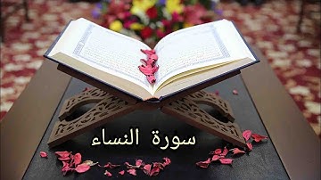 سورة النساء بصوت الشيخ حسن صالح