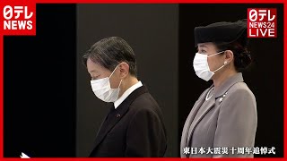 【全編】天皇陛下おことば　東日本大震災追悼式