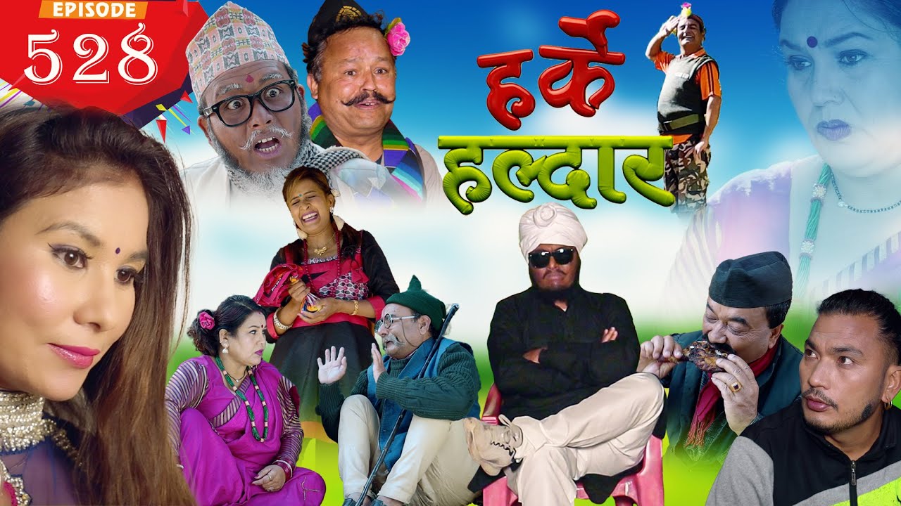 Harke Haldar | जन्म दिनु जान्नेले कर्म पनि दिनु जान्न पर्छ !!! | 19  December  2021 (Ep 528)
