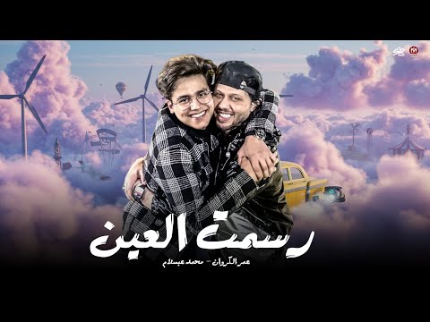 من رقه الصوت رسمت العين دي ربنا يعين عمر الكروان الحمصاني محمد عبسلام تريند التيك توك 2026