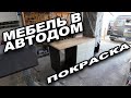 Мебель в автодом. Как правильно покрасить