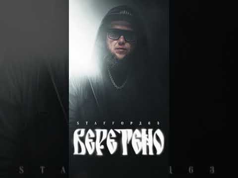 Веретено #shorts #staffорд63 @StaFFord_63 #суперхит Подписывайся на канал @KAIFUEM026