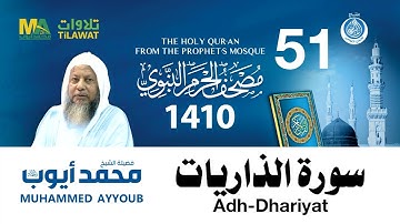 سورة الذاريات   مصحف الحرم النبوي 1410 الشيخ محمد أيوب