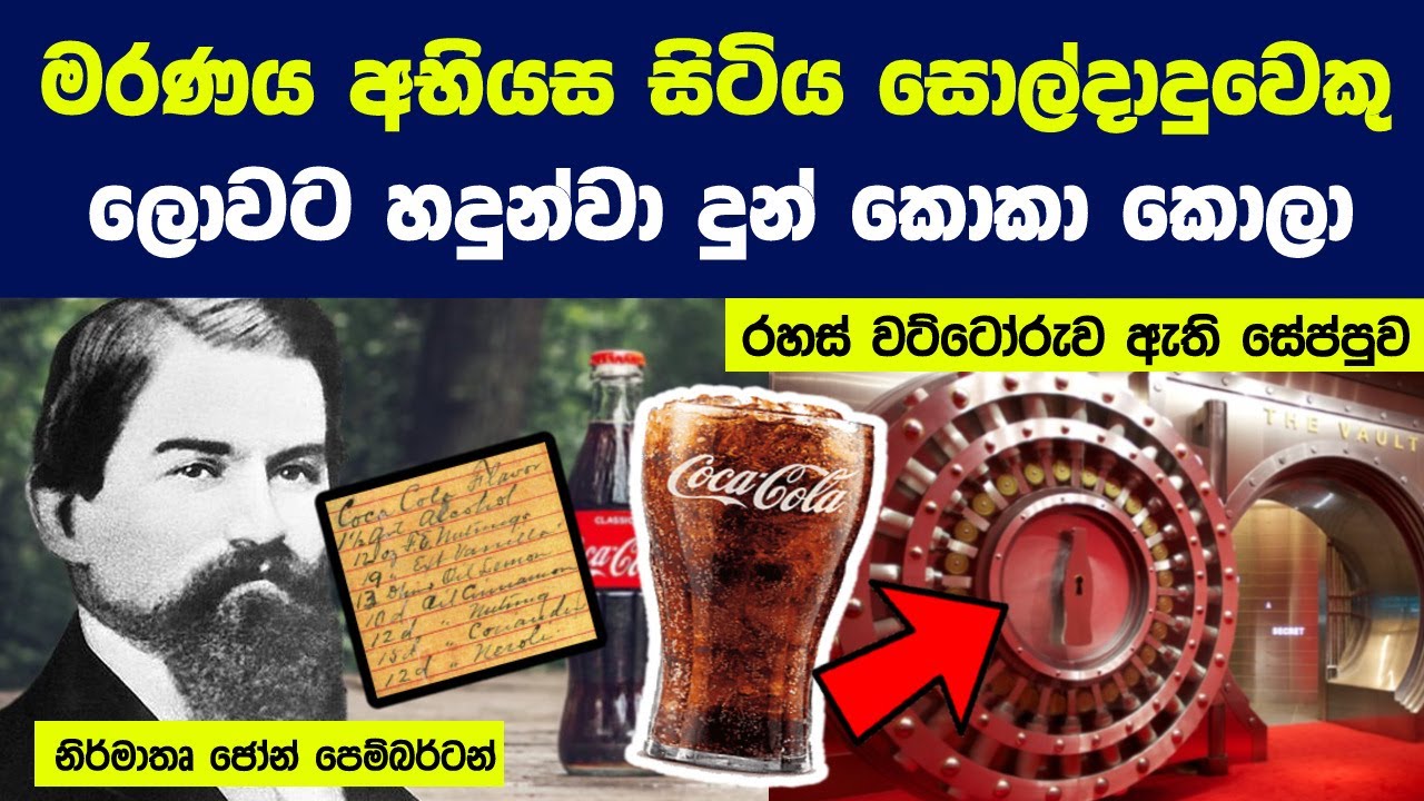 ලොව ජනප්‍රියතම සිසිල් බීම කොකා කොලා ව්‍යාපාරය බිහිවූ හැටි | Success Story of a World Famous Business